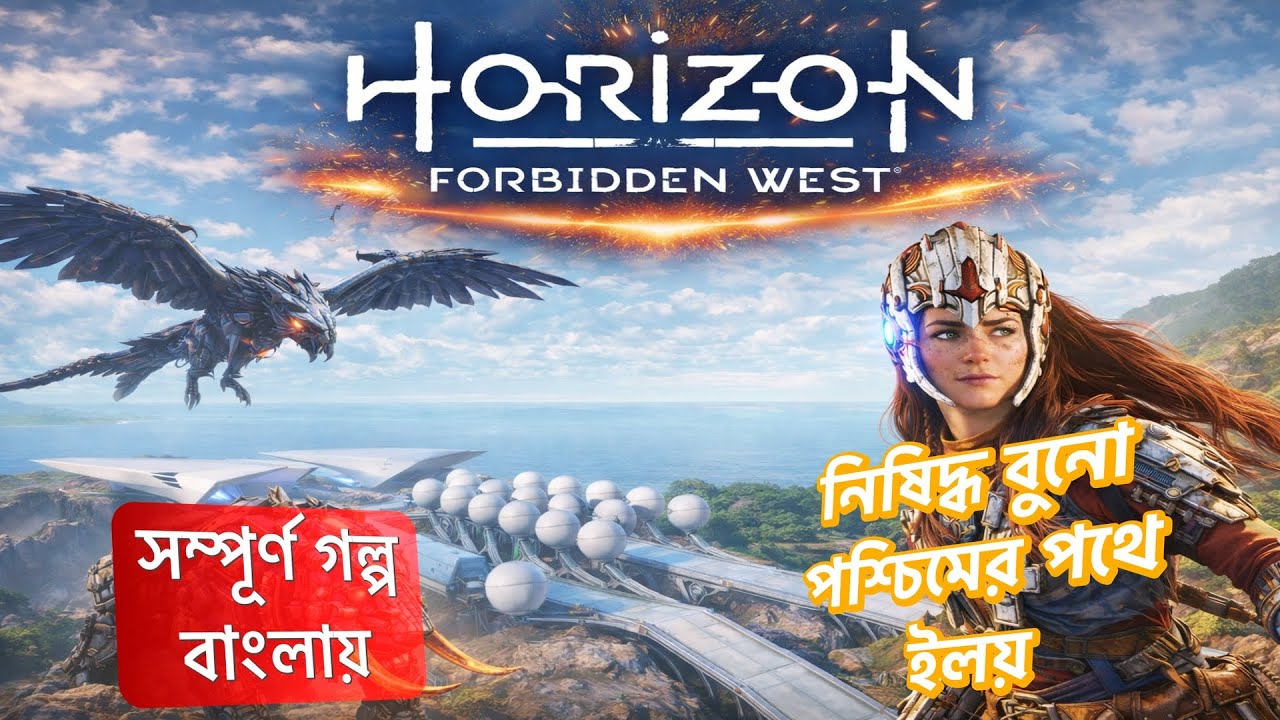 Horizon Forbidden West Story in Bangla (হরাইজন ফোরবিডেন ওয়েস্টের কাহিনী সংক্ষেপ)
