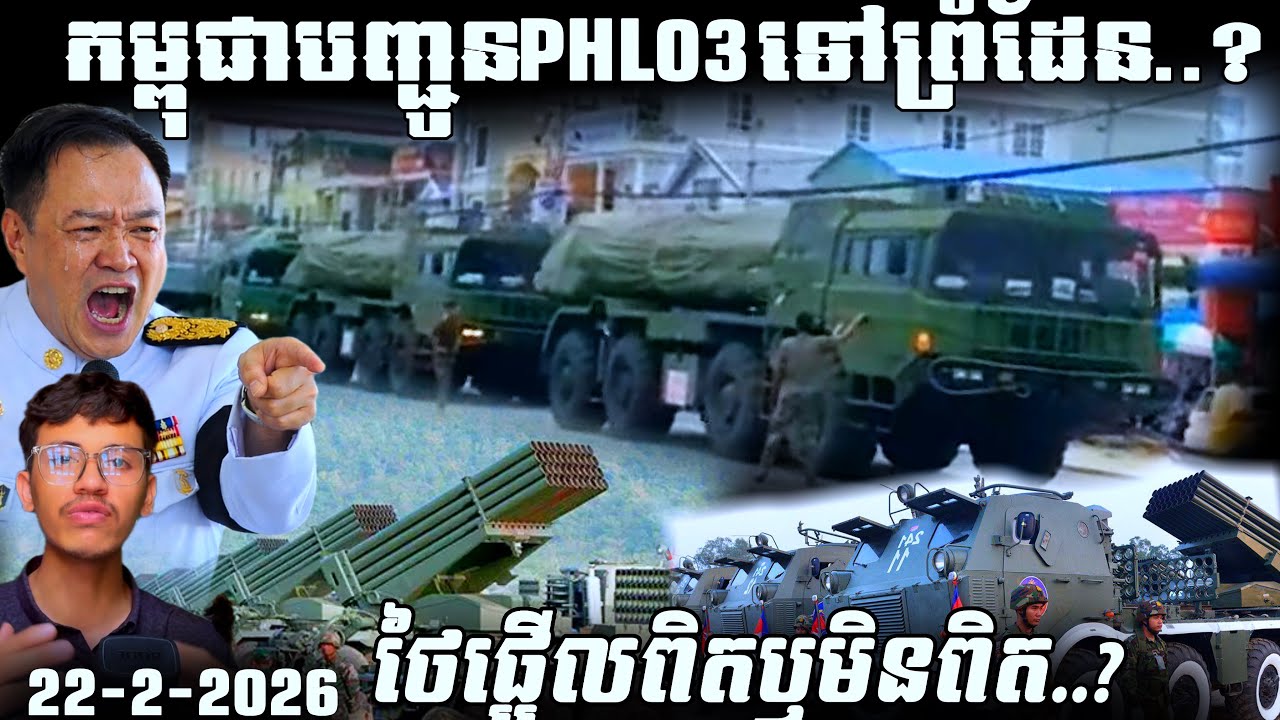 កម្ពុជាចល័តអាវុធធុនធ្ងន់ PHL03 ត្រៀមបាញ់ដល់បេះដូងថៃ?
