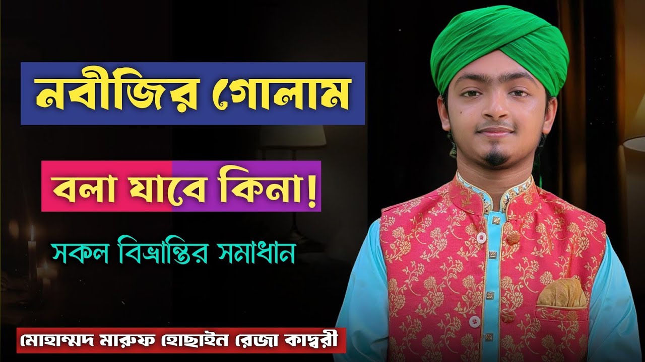নবীজির গোলাম বলা যাবে কিনা! মোহাম্মদ মারুফ হোছাইন রেজা কাদ্বরী। New Video 2026.