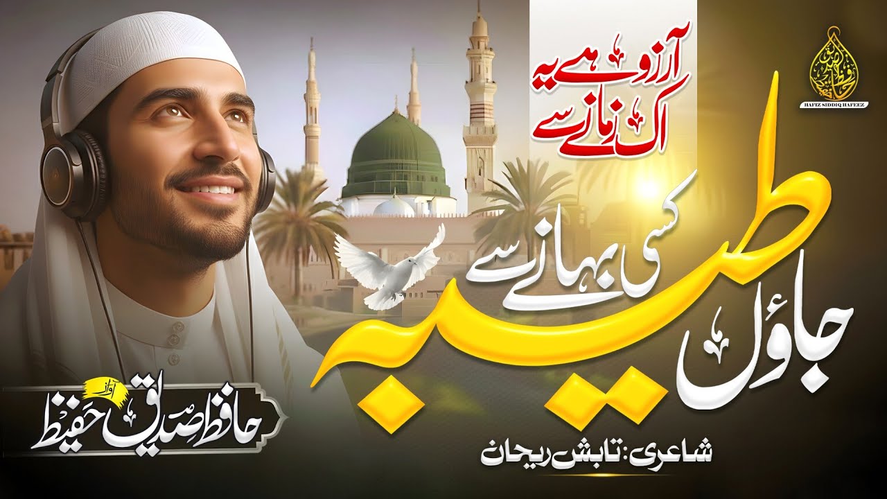 Arzoo Hai ye Ek Zamane Se, Jaun Taiba Kisi Bahane Se | Ramadan naat 2026 |Hafiz Siddiq Hafeez 