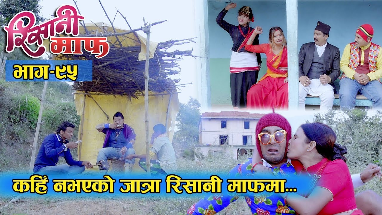 Risaani Maaf ll सुकुमायालाई पाउने मन्त्र गर्दा सरापे पर्यो दाउरीको फन्दामा (Epi-95) 08 December 2019