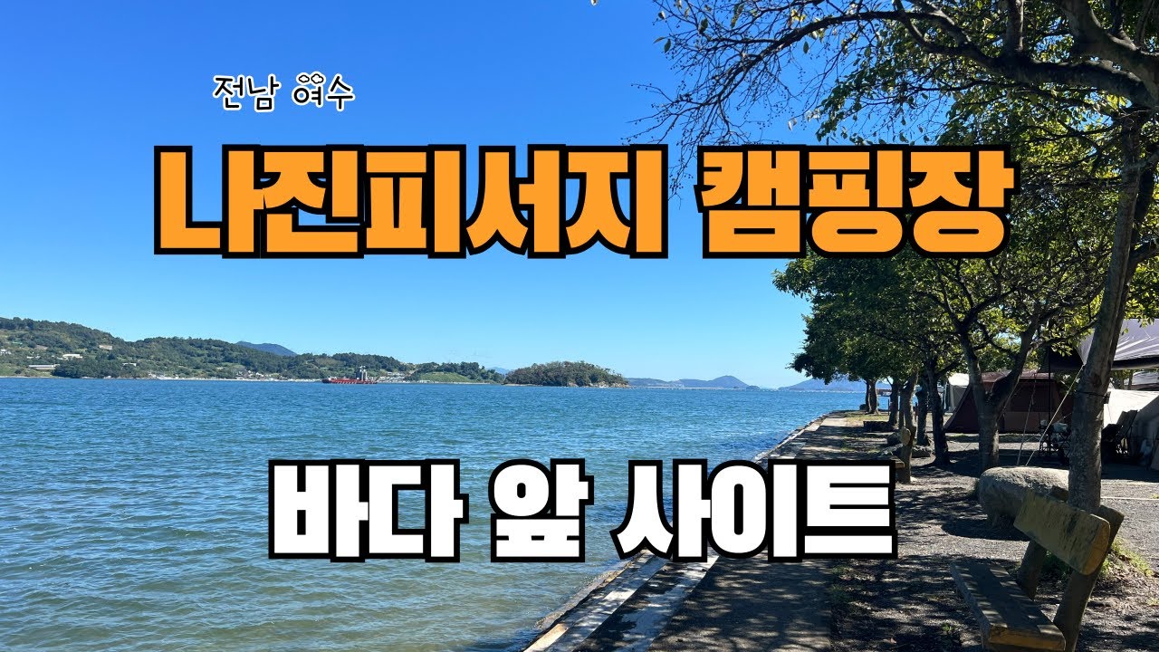 전남 여수 나진피서지 캠핑장 | 바다 앞 사이트