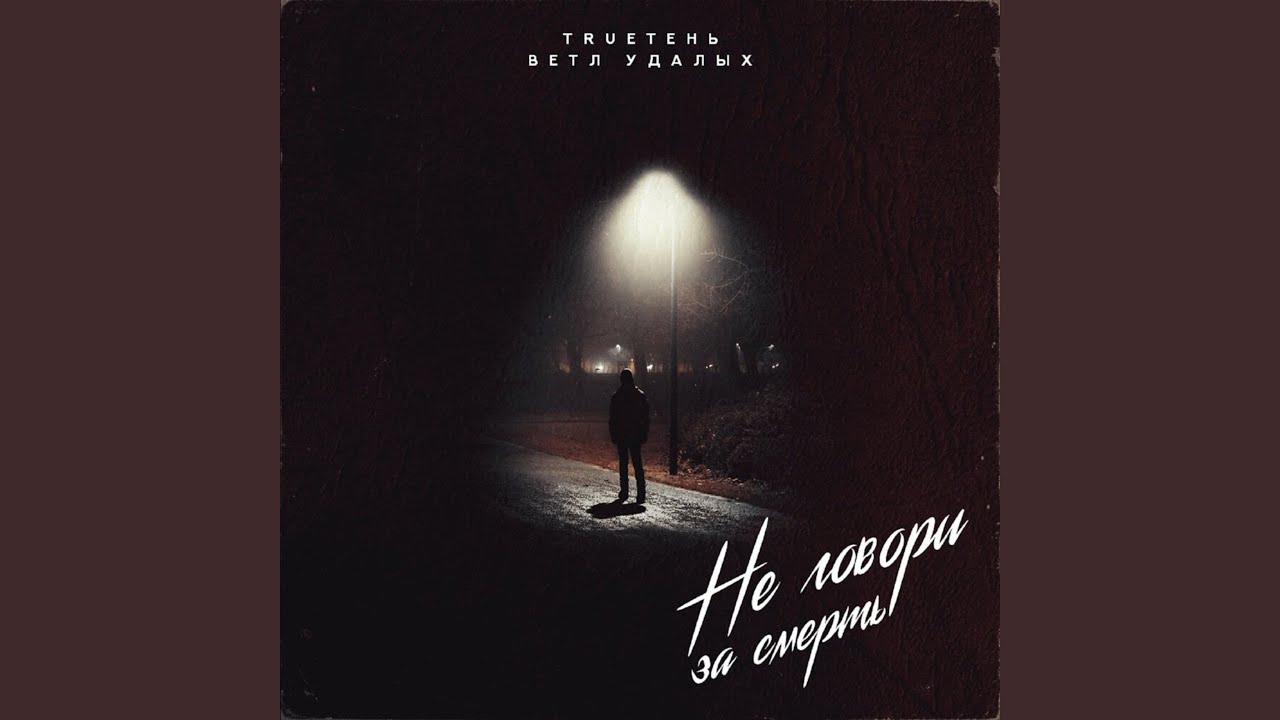 Не говори за смерть