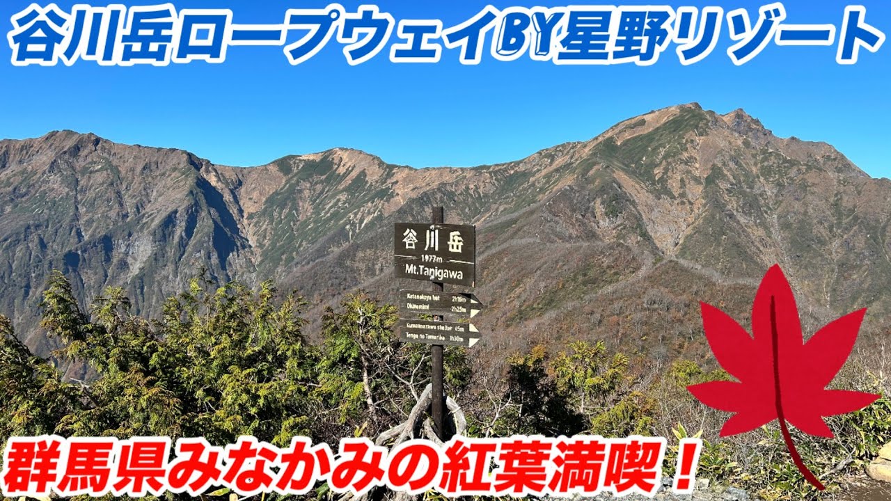 水上駅〜谷川岳ロープウェイby星野リゾート〜土合駅の紅葉