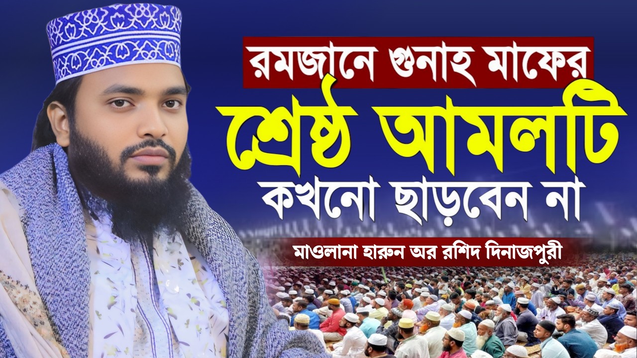 এই রমজানে গুনাহ মাফের জন্য এই আমলটি অবশ্যই করুন! | মাওলানা হারুন অর রশিদ দিনাজপুরী | Safwan Media TV