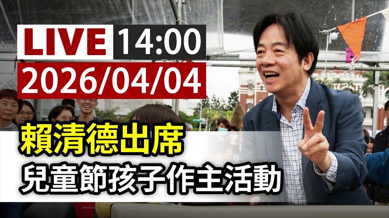 【完整公開】LIVE 賴清德出席 兒童節孩子作主活動