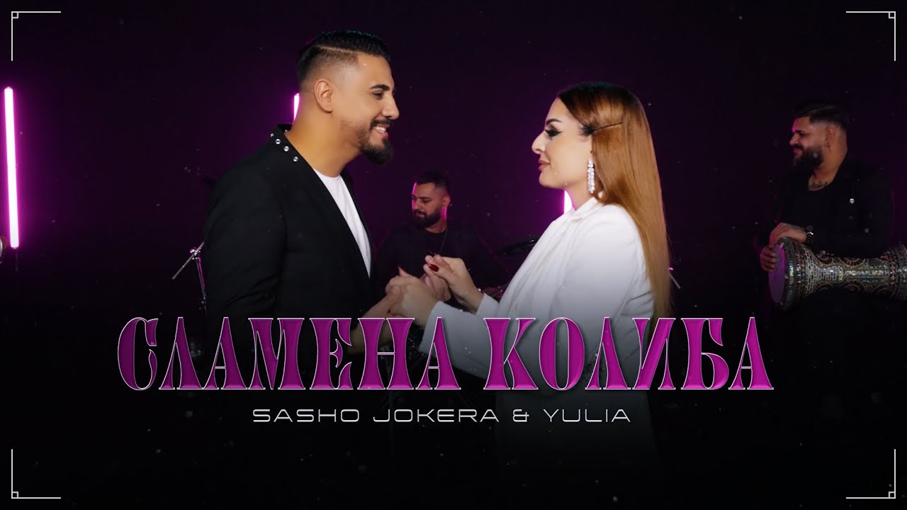 Sasho Jokera & Yulia - SLAMENA KOLIBA
