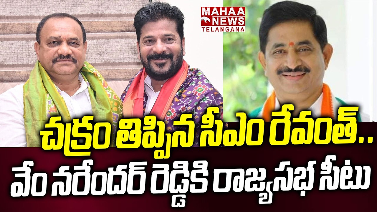 CM Revanth Reddy Sketch On Vem Narender Reddy For Rajya Sabha Seat | Mahaa Telangana