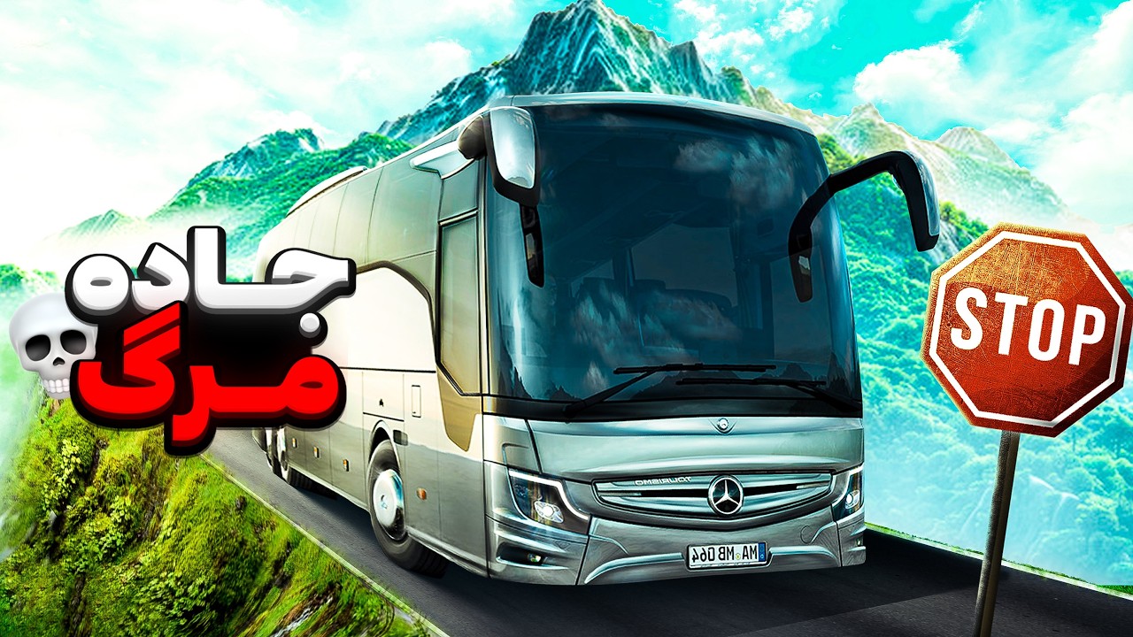 💀مسیر مرگبار و پر پیچ و خم با اتوبوس بنز🔥🤯Euro Truck Simulator 2🚚