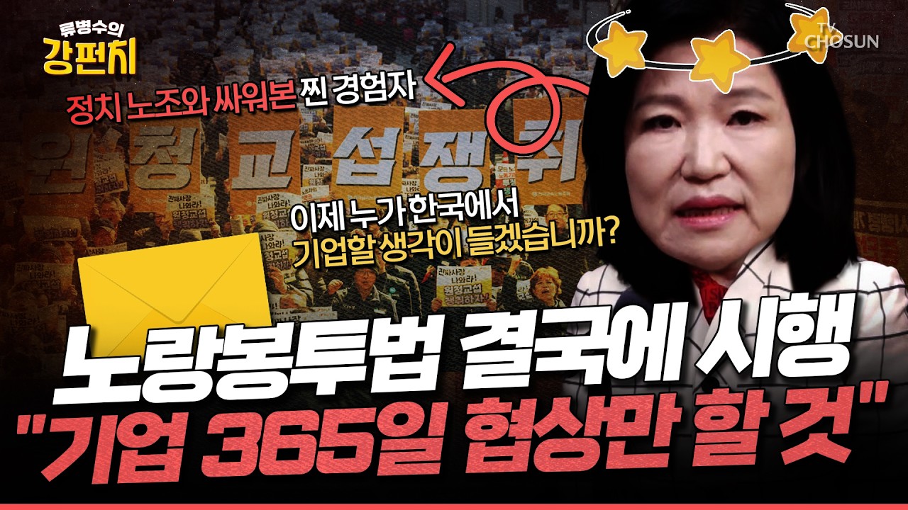 [🥊류병수의 강펀치] '진짜 사장 나와라?' 노봉법 교섭 빗발... 이진숙 