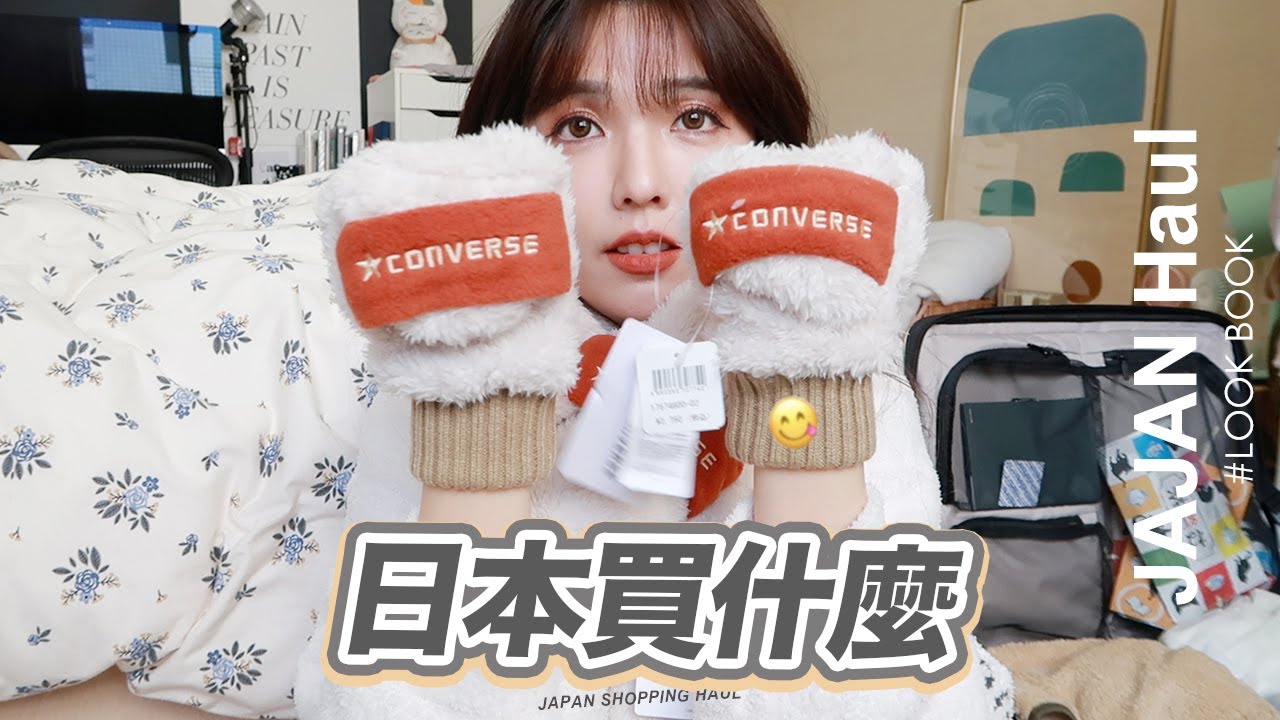 日本爆買戰利品開箱！超實用的圍巾手套、划算超萌睡衣、很耐裝行李箱、可可愛愛小雜貨