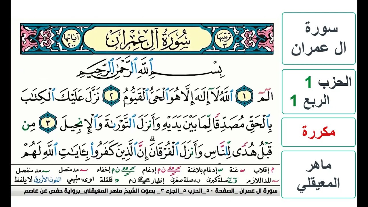سورة آل عمران - الحزب 1- الربع 1 - حفص - ماهر المعيقلي - مكررة