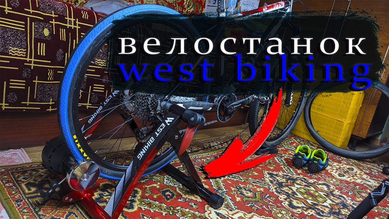 Велостанок West biking с Aliexpress