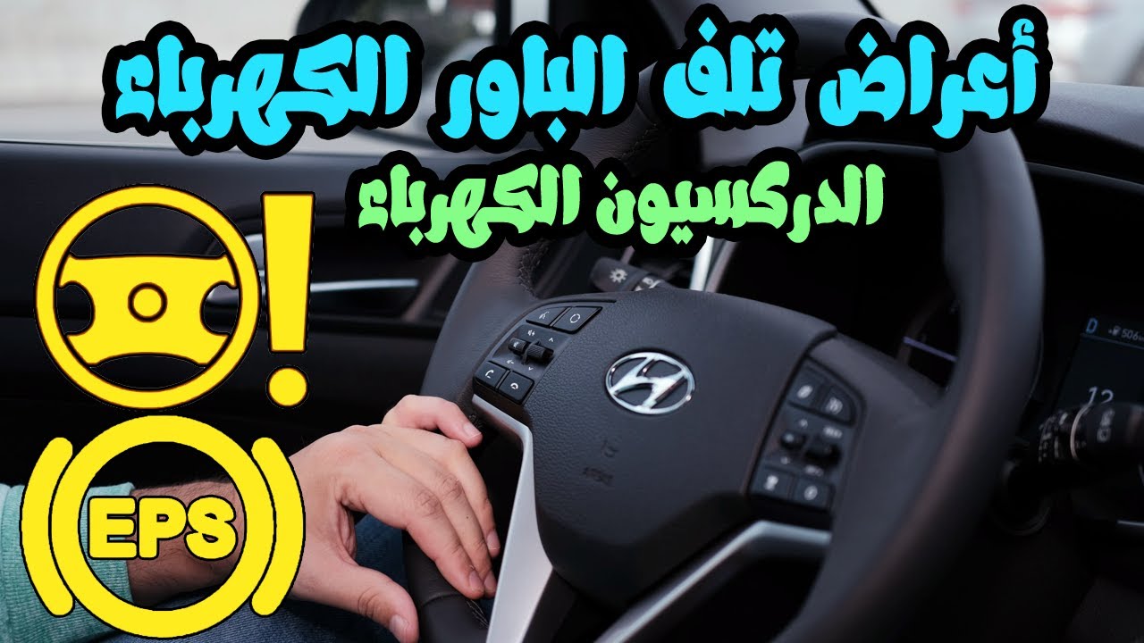 أعراض تلف نظام التوجيه الكهربي ( الدركسيون الكهرباء )