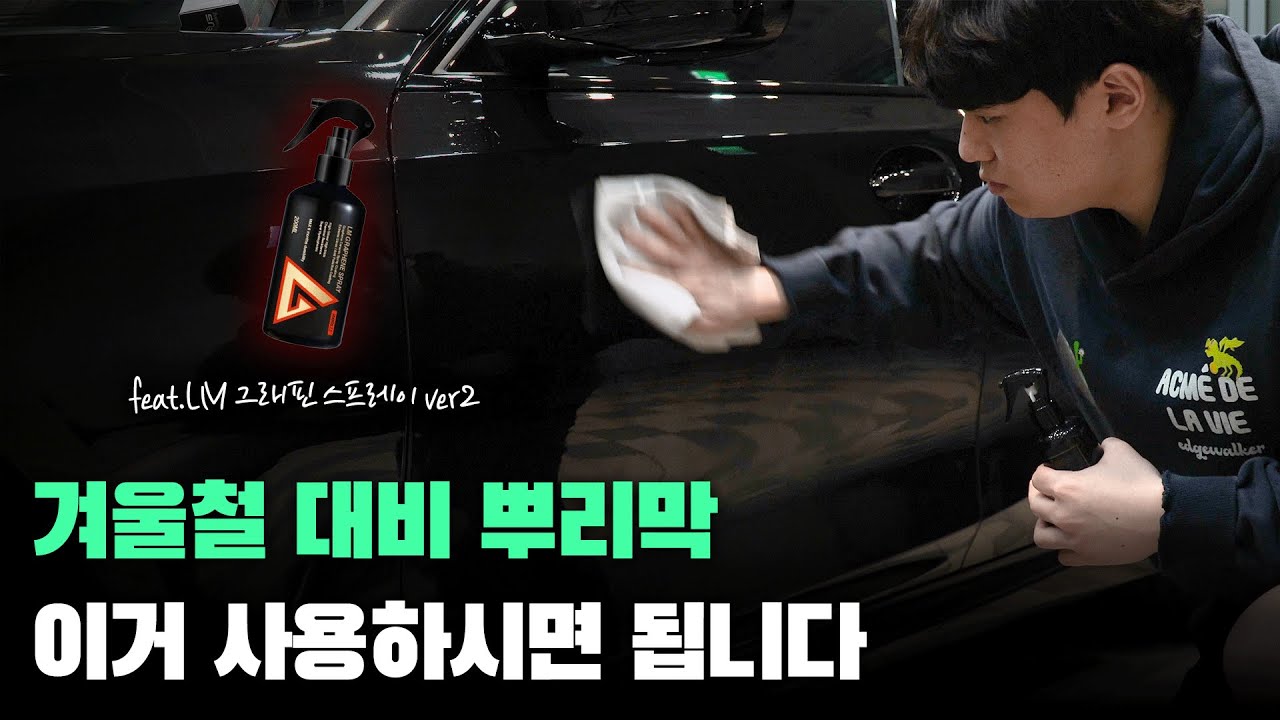 올겨울 뿌리막은 이 제품 사용하시면 됩니다. (feat. 루미너스 LM그래핀2)