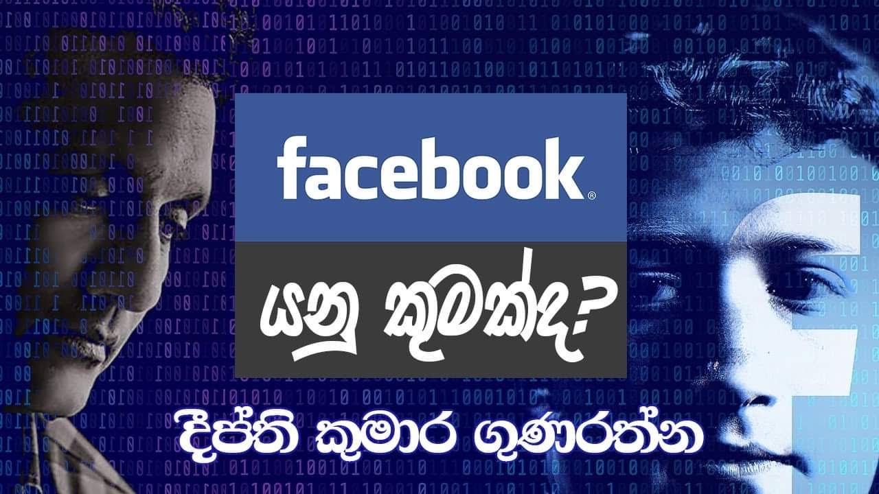 facebook යනු කුමක්ද  Deepthi Kumara Gunarathne