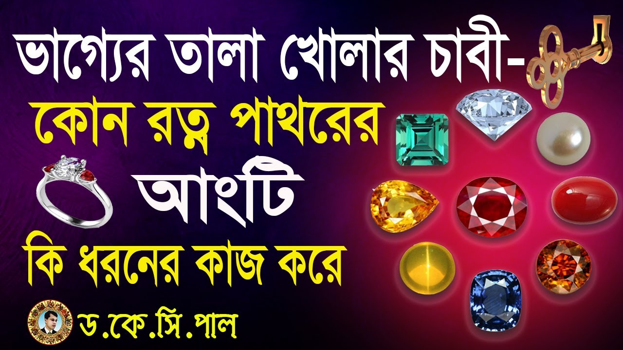 ভাগ্যের তালা খোলার চাবী (কোন রত্নপাথরের আংটি কি ধরনের কাজ করে )।Astrologer-Dr.K.C.Pal.