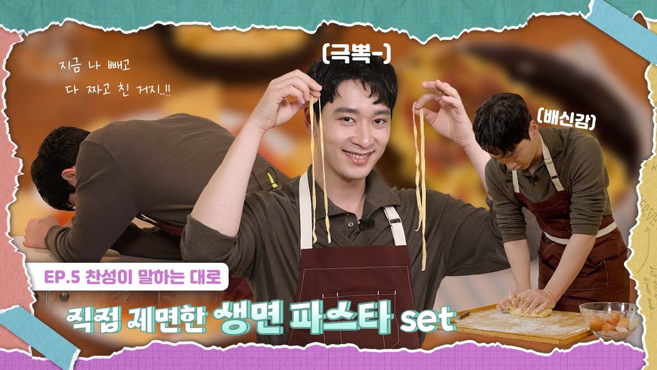(ENG) [이 요리 찬성] EP.5 찬성이 말하는 대로 | 직접 제면한 생면 파스타 SET