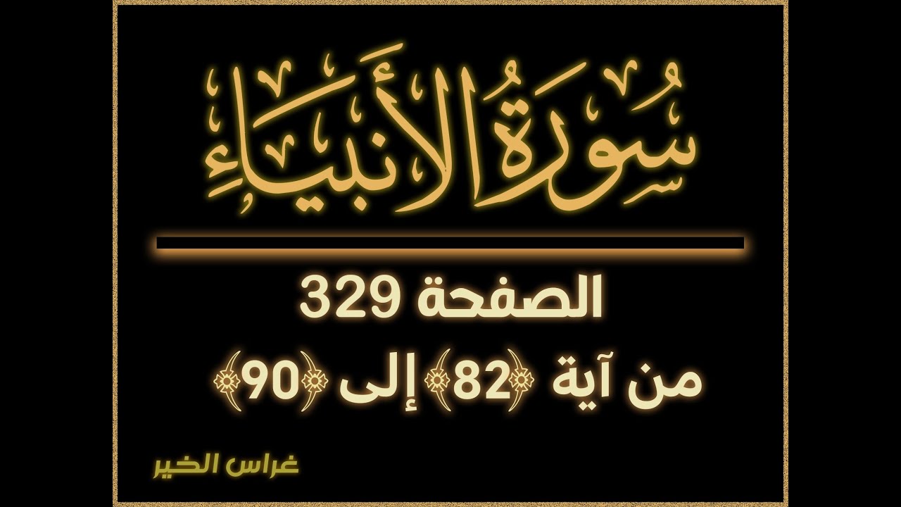 #سورة_الانبياء ص 329 #الانبياء من #آية 82 الى 90 #تحفيظ_القران #للأطفال #تكرار_الآيات #تقسيم_الايات