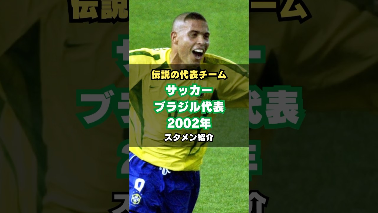 【伝説の3R】ブラジル代表ワールドカップ2002メンバー紹介 