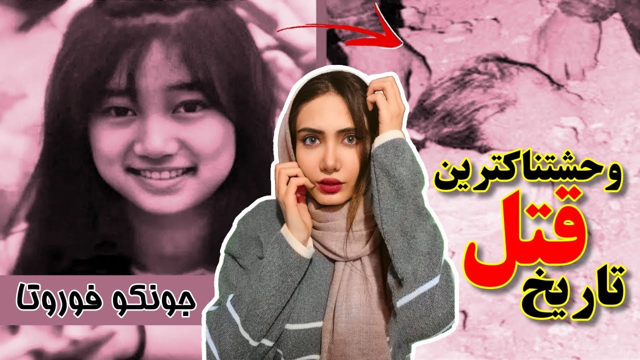 چهل روز در جهنم | پرونده وحشتناک قتل جونکو فوروتا
