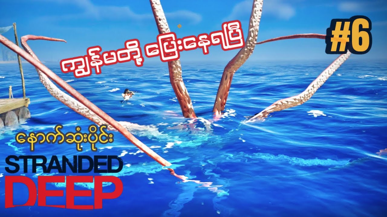 ရေနက်ထဲမှာ ကြောက်စရာအကောင်ကြီးတွေရှိနေတယ် I Stranded Deep Co-OP Gameplay Part 6 ENDING I