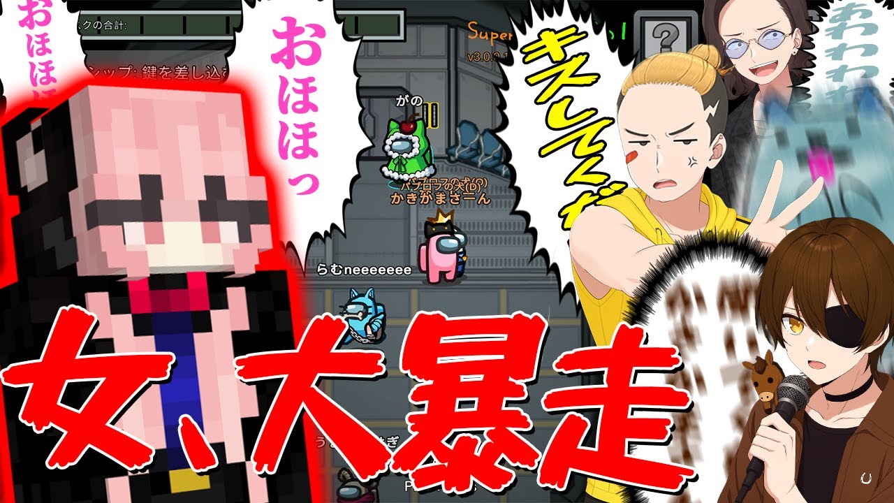 暴走状態パブロフかきかま、村も人狼も手玉に取って全てを破壊し神回を産む - Among Us