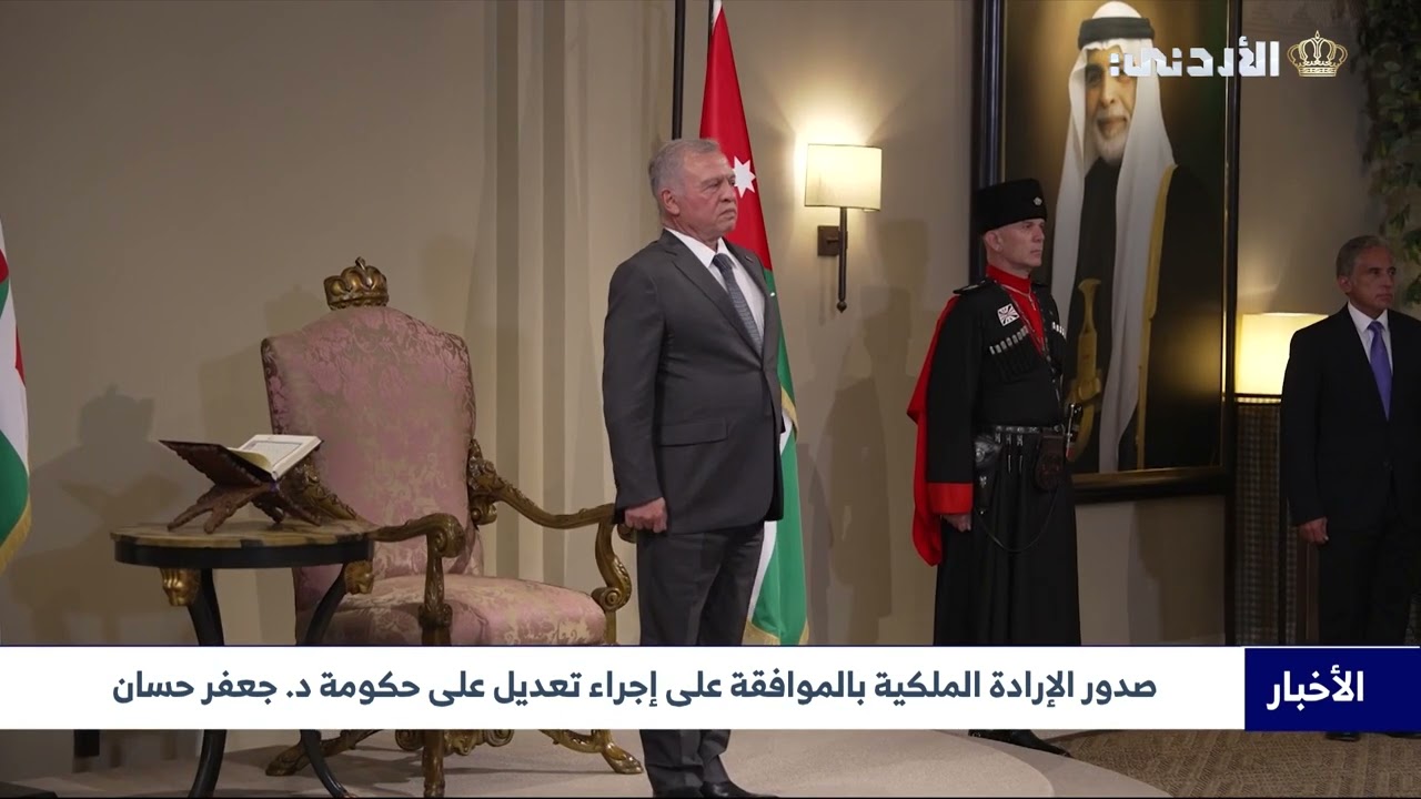 صدور الإرادة الملكية بالموافقة على إجراء تعديل على حكومة د.جعفر حسان