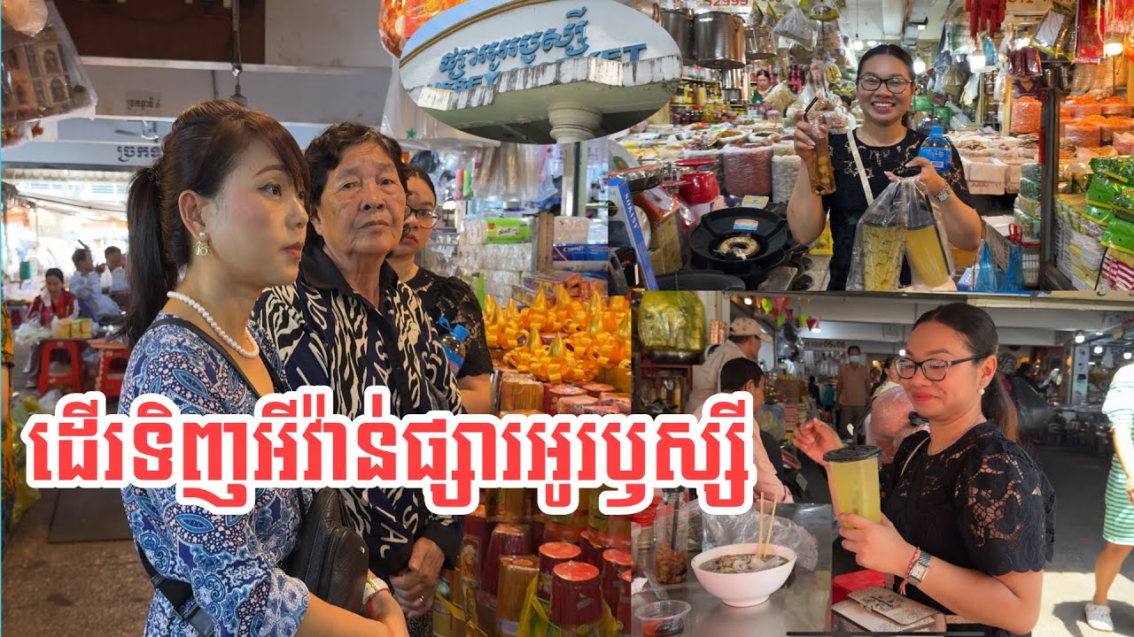 CAMBODIA TRIP 2024 🇰🇭 ( EP #40 ) ||  ដើរទិញអីវ៉ាន់ និងញាំអាហារនៅផ្សារអូរឫស្សី ។