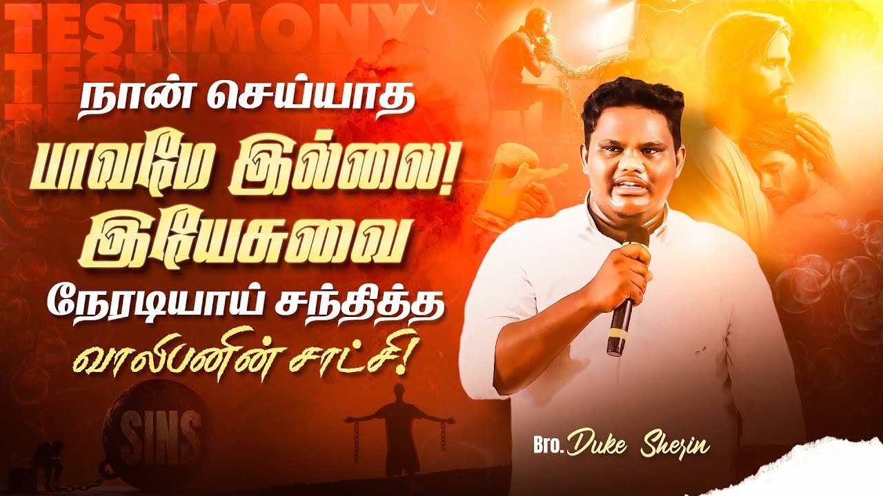இயேசுவை சந்தித்த வாலிபனின் உயிருள்ள சாட்சி.!! Tamil Christian Testimony||Bro.Duke Sherin