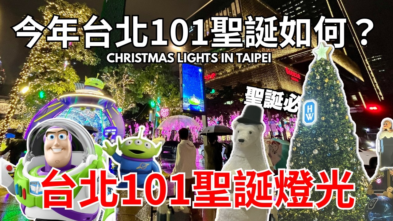 台北聖誕節去哪？台北101聖誕氣氛 BEST THINGS TO DO IN TAIPEI 🎄🇹🇼 CHRISTMAS LIGHTS IN TAIPEI 101