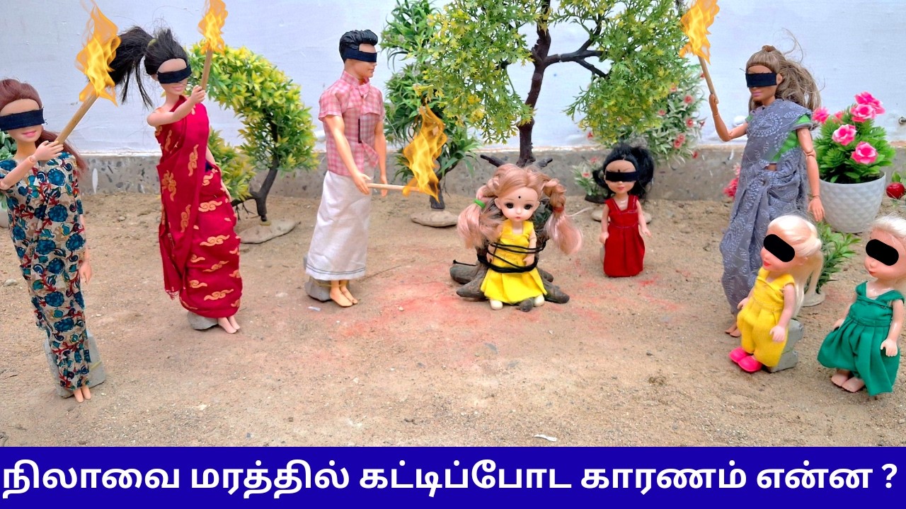 நிலாவை மரத்தில் கட்டிப்போட காரணம் என்ன ? #thelittlecookdorabora #barbieshowtamil #barbie #barbiedoll