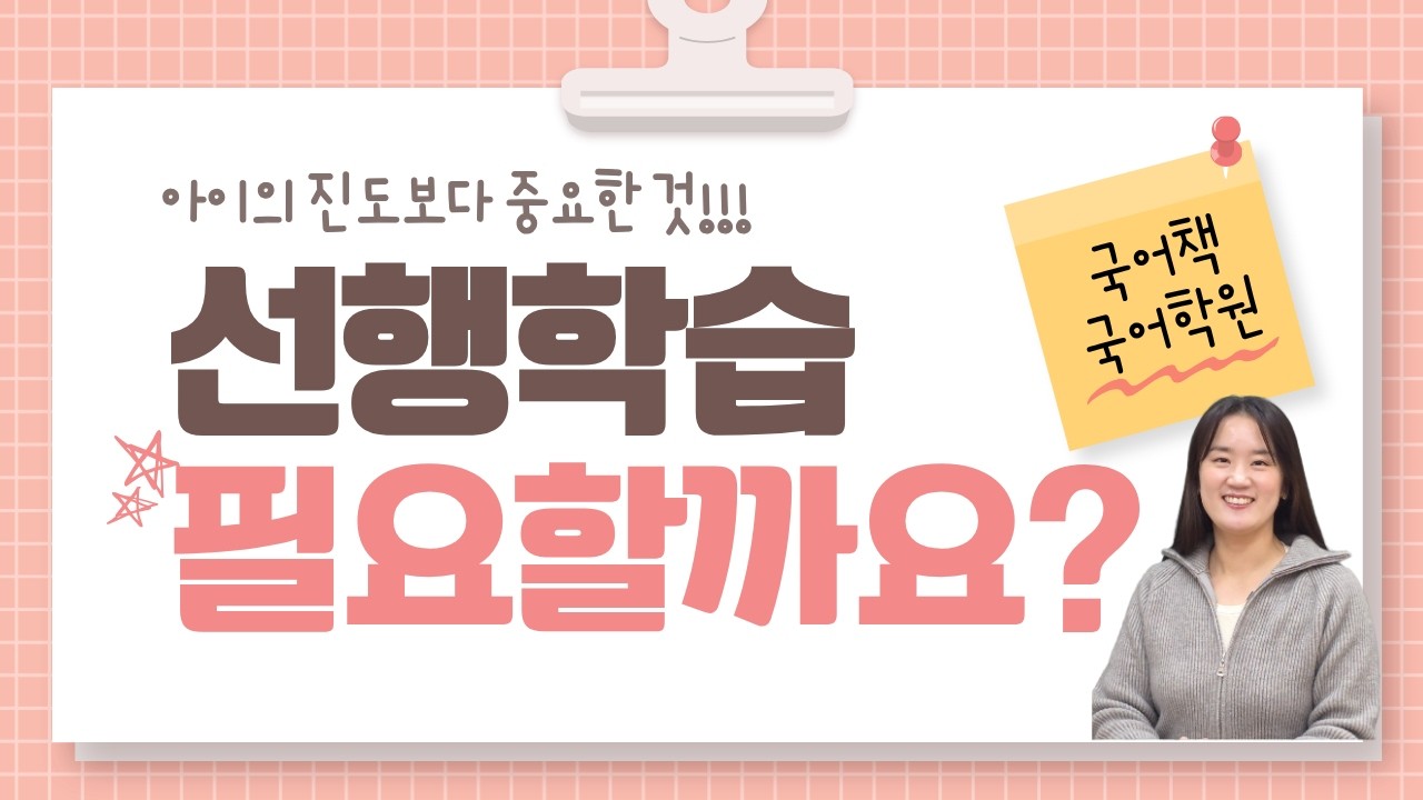이매중, 야탑중, 하탑초 학부모님들이 가장 많이 묻는 질문 : 국어선행학습도 필요할까요?