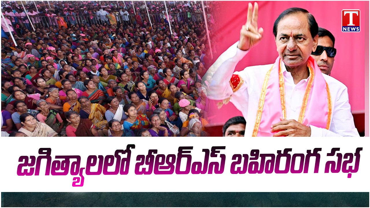 KCR & BRS Public Meeting At Jagtial | Jeevan Reddy Joining BRS Party | T News