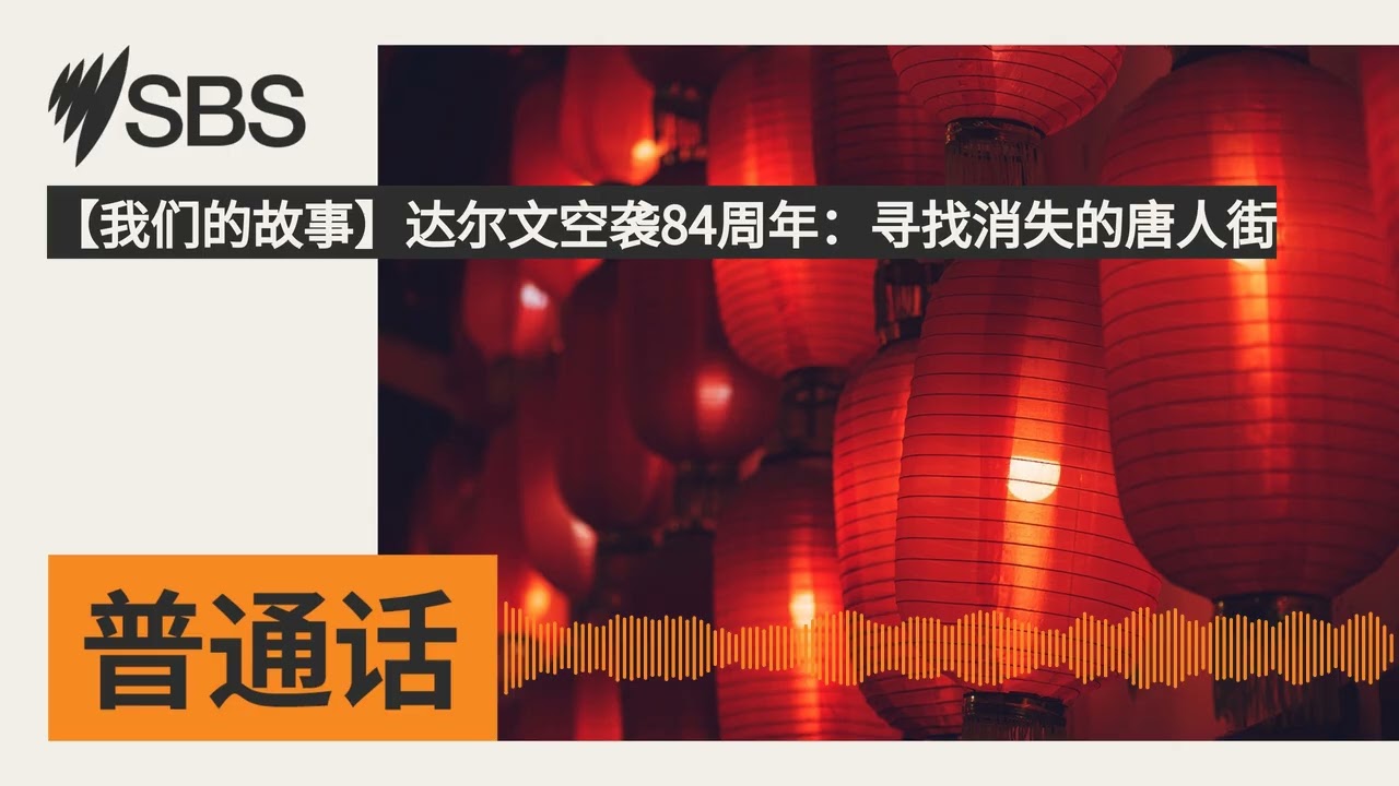 【我们的故事】达尔文空袭84周年：寻找消失的唐人街 | SBS Mandarin - SBS 普通话电台