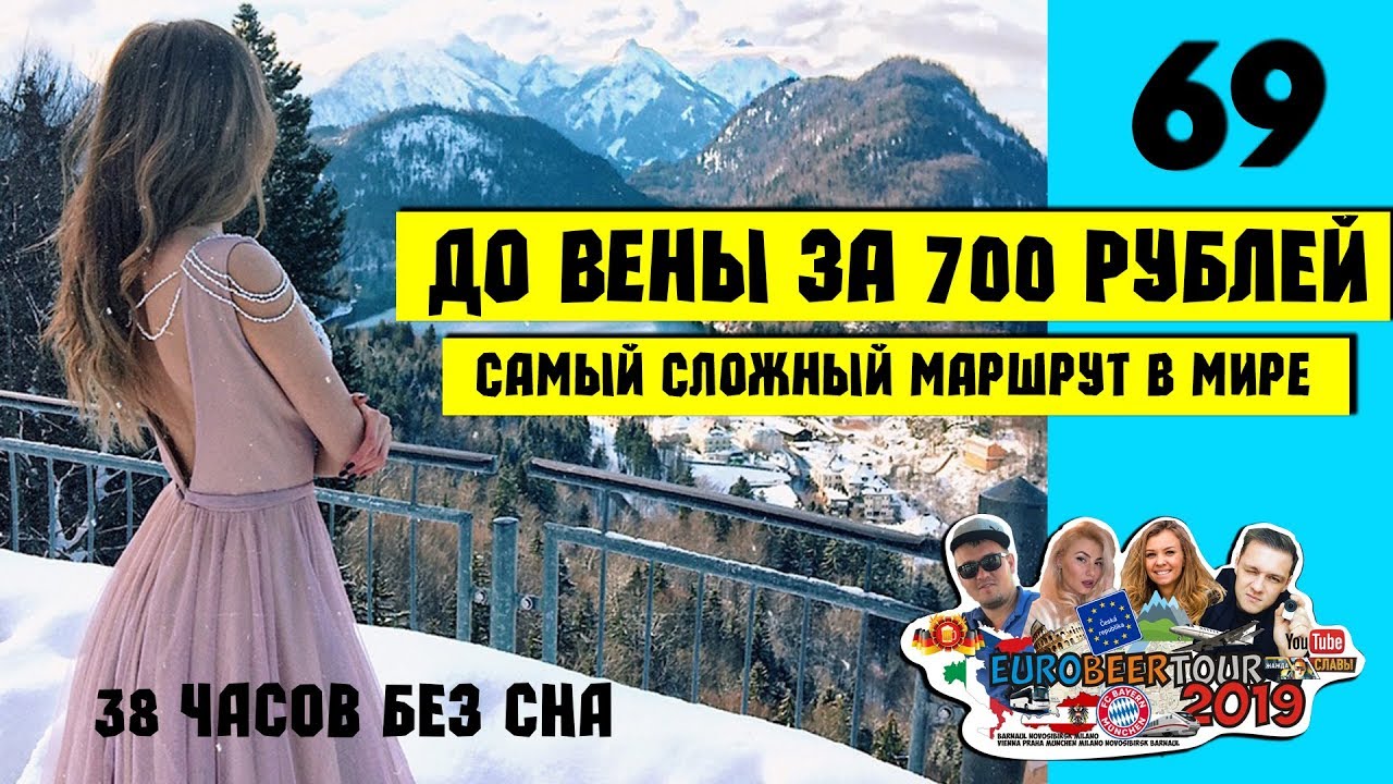 ЕВРОТУР 2019 | КАК ДЕШЕВО СЛЕТАТЬ В ЕВРОПУ | ПРИКЛЮЧЕНИЯ НАЧИНАЮТСЯ