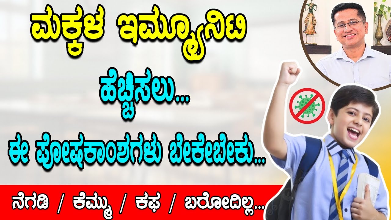 Best Foods to improve kids immunity  | ಮಕ್ಕಳ ಆರೋಗ್ಯ ಹೆಚ್ಚಿಸಲು ಈ ಪೋಷಕಾಂಶಗಳನ್ನು ನೀಡಲೇಬೇಕು