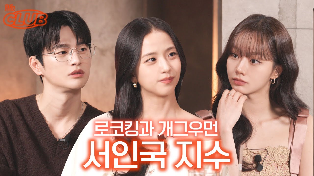 입어 본 착장만 250벌에 어마어마한 CG까지 💫 볼거리 가득한 월간남친 비하인드 I 혤's club🍸 ep72 지수 서인국