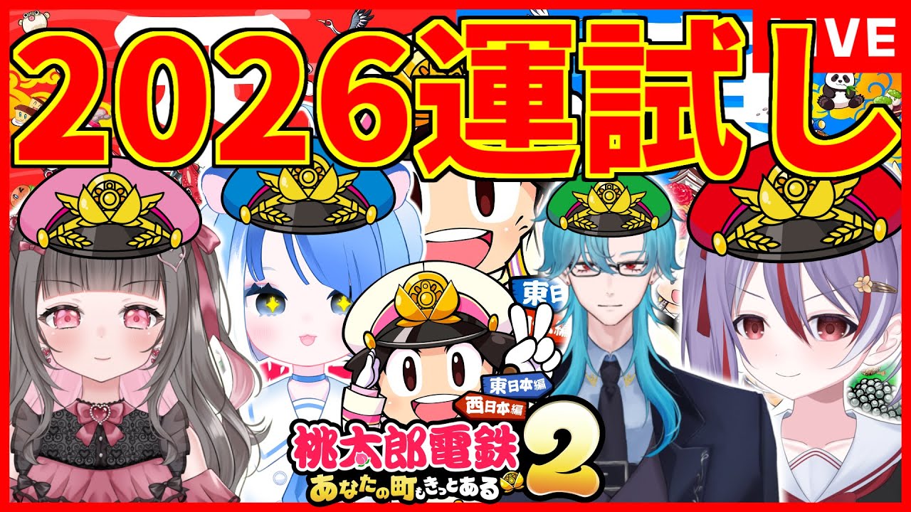 【桃鉄2】2026年運試し！ずっとやりたかったお友達との桃鉄。仲良くできますわよね？