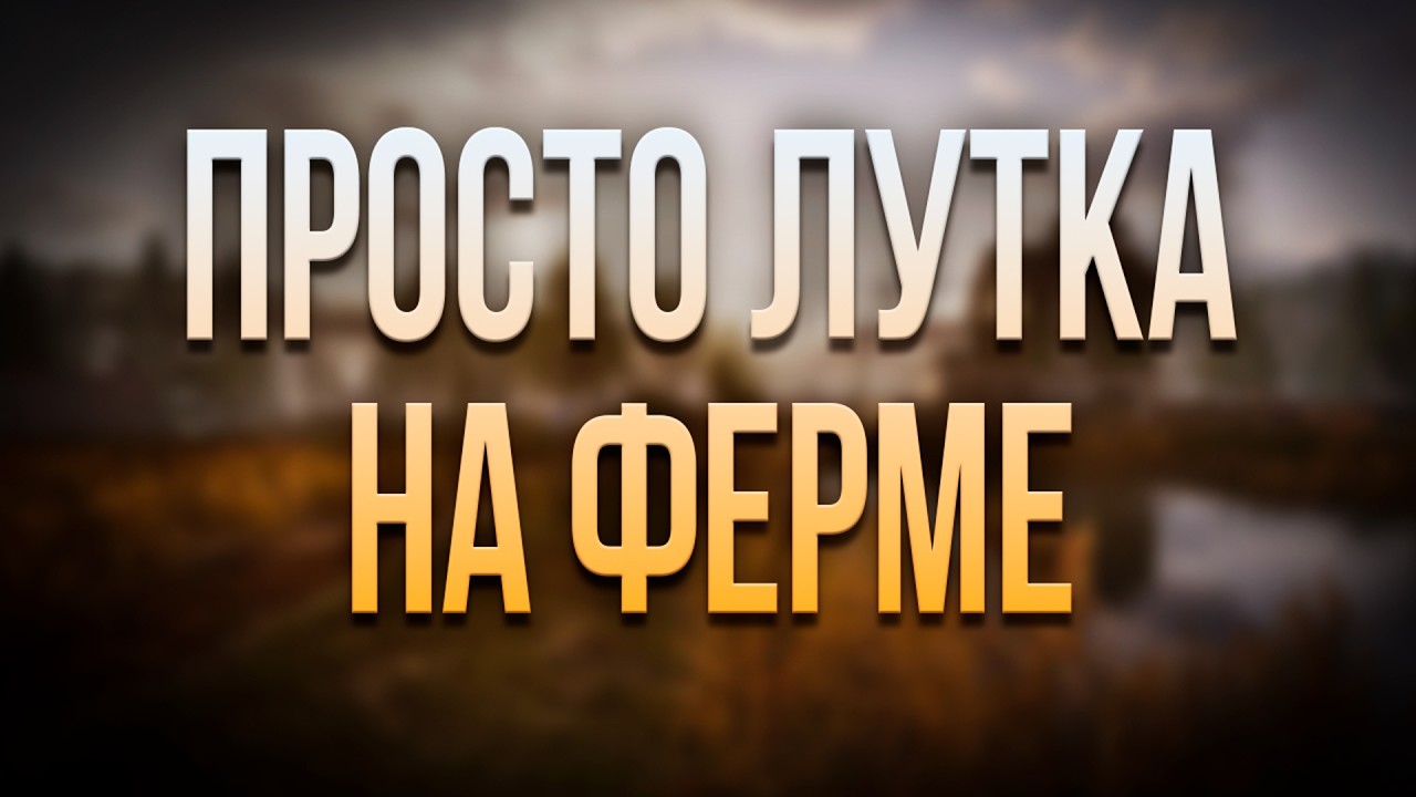 ПРОСТО ЛУТАЮ ФЕРМУ| Arena Breakout