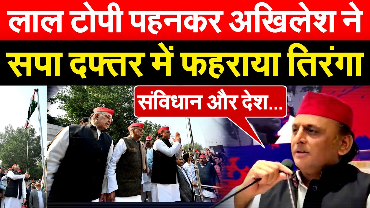 लाल टोपी पहनकर Akhilesh Yadav ने  सपा दफ्तर में फहराया तिरंगा