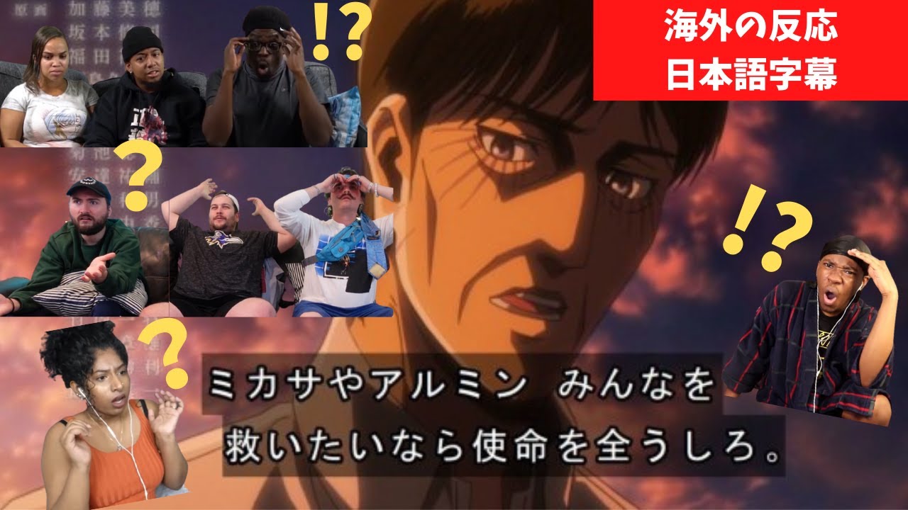 【日本語字幕】クルーガーの例の発言で困惑する海外勢の反応 part 1【進撃の巨人 3期21話】