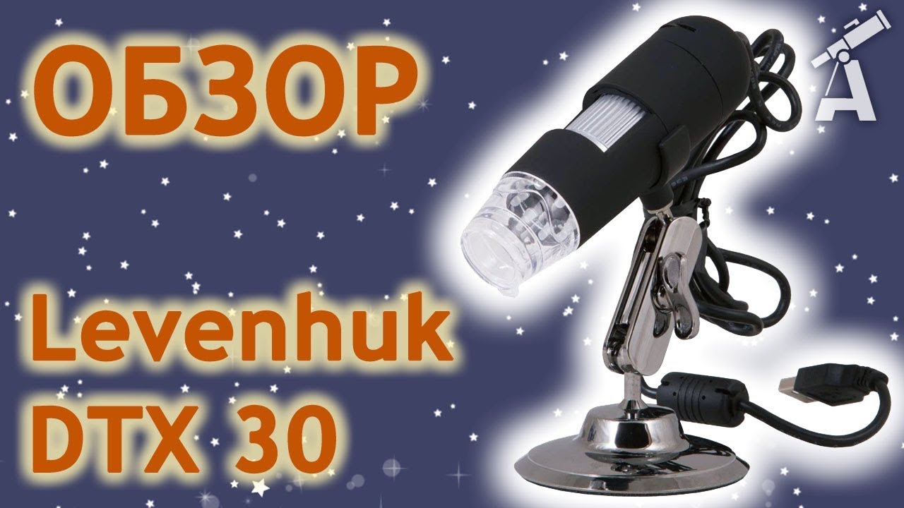 Обзор микроскопа Levenhuk DTX 30