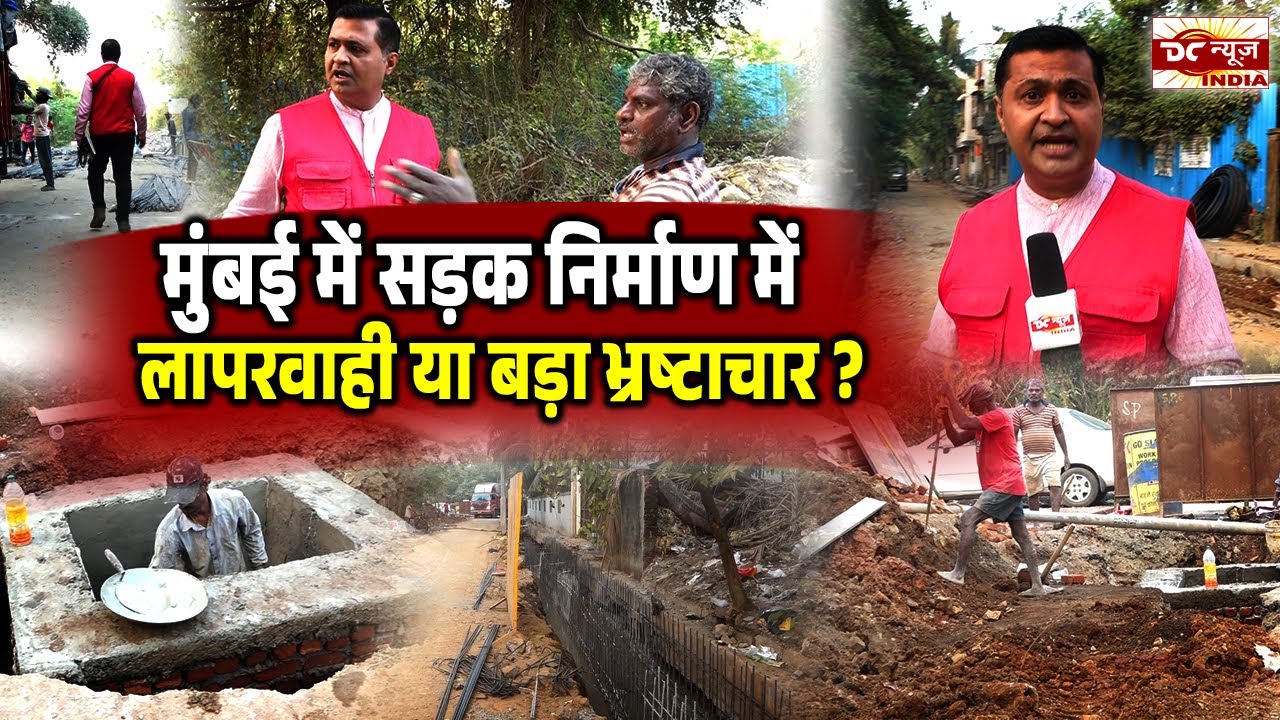 Negligence Or Big Corruption In Road Construction In Mumbai || DC NEWS INDIA