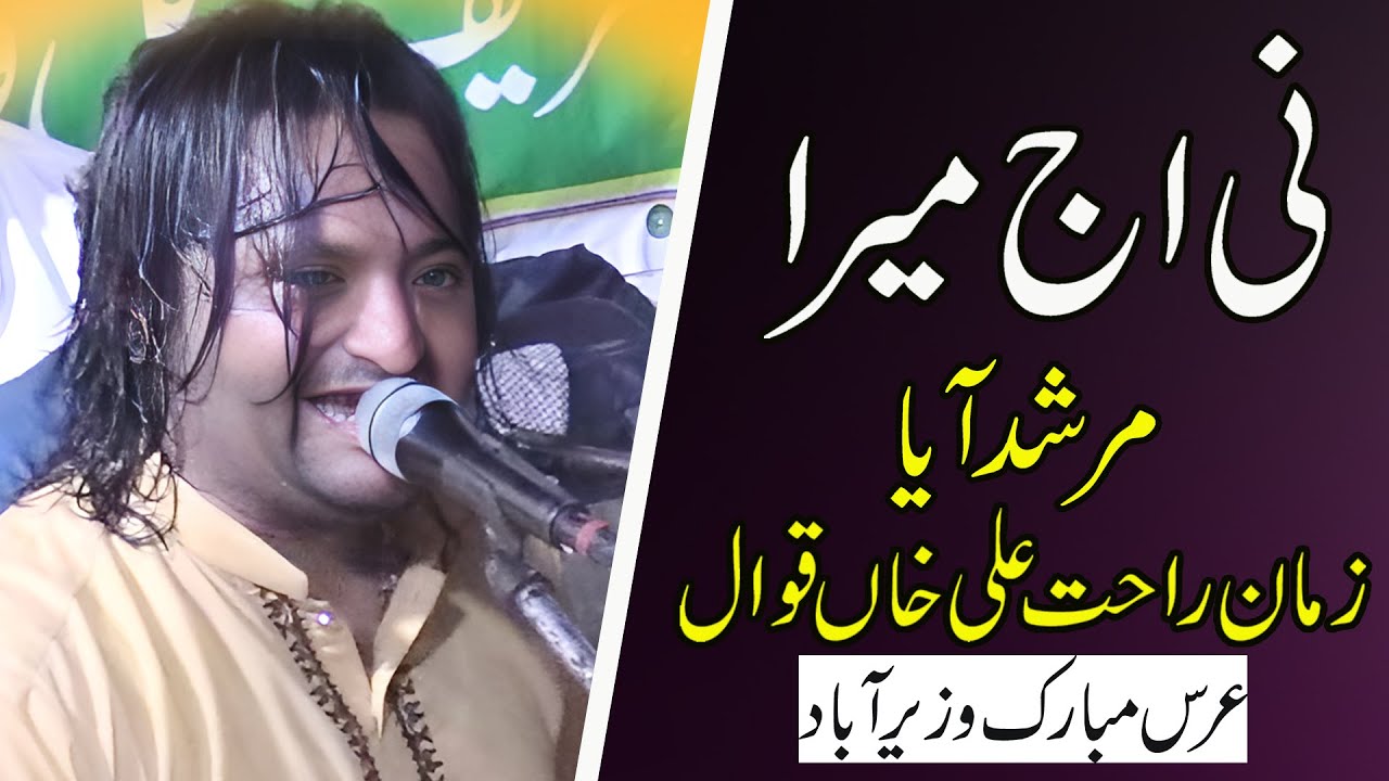 Ni Aj mera murshad aaya |New Manqbat // Zaman Rahat ALI  Khan Qawwal  2023