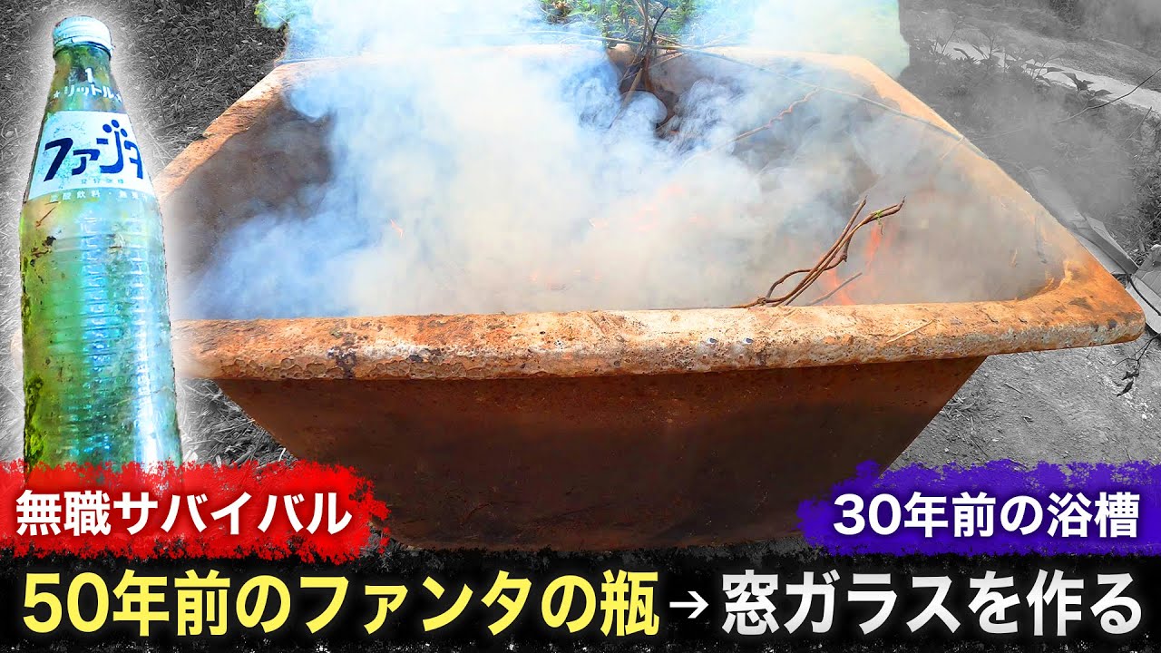 【無職サバイバル】50年前のファンタの瓶を浴槽で溶かして窓ガラスにする｜ガラス作り前編【限界集落で無職になる＃5】