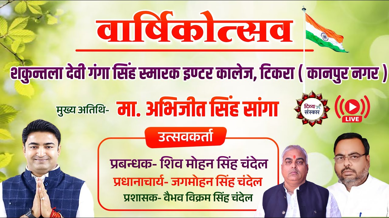 देखिए वार्षिकोत्सव का शकुन्तला देवी गंगा सिंह स्मारक इण्टर कालेज, टिकरा ( कानपुर नगर ) से लाइव