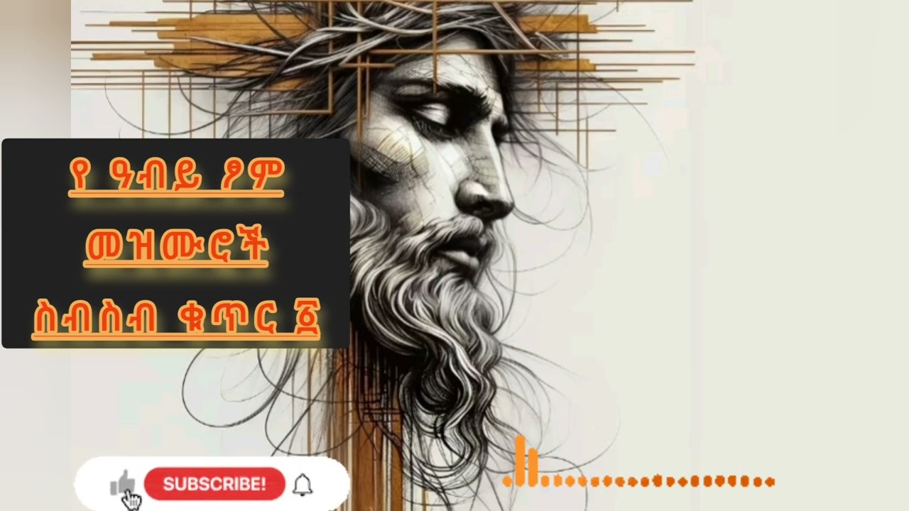 የዓብይ ፆም የመዝሙራት ስብስብ ቁጥር 1 #orthodoxmezmur #ethiopia #መዝሙር 