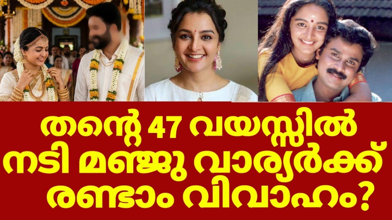 മഞ്ജു വാര്യരുടെ രണ്ടാം വിവാഹം? | Manju warrier second marriage 