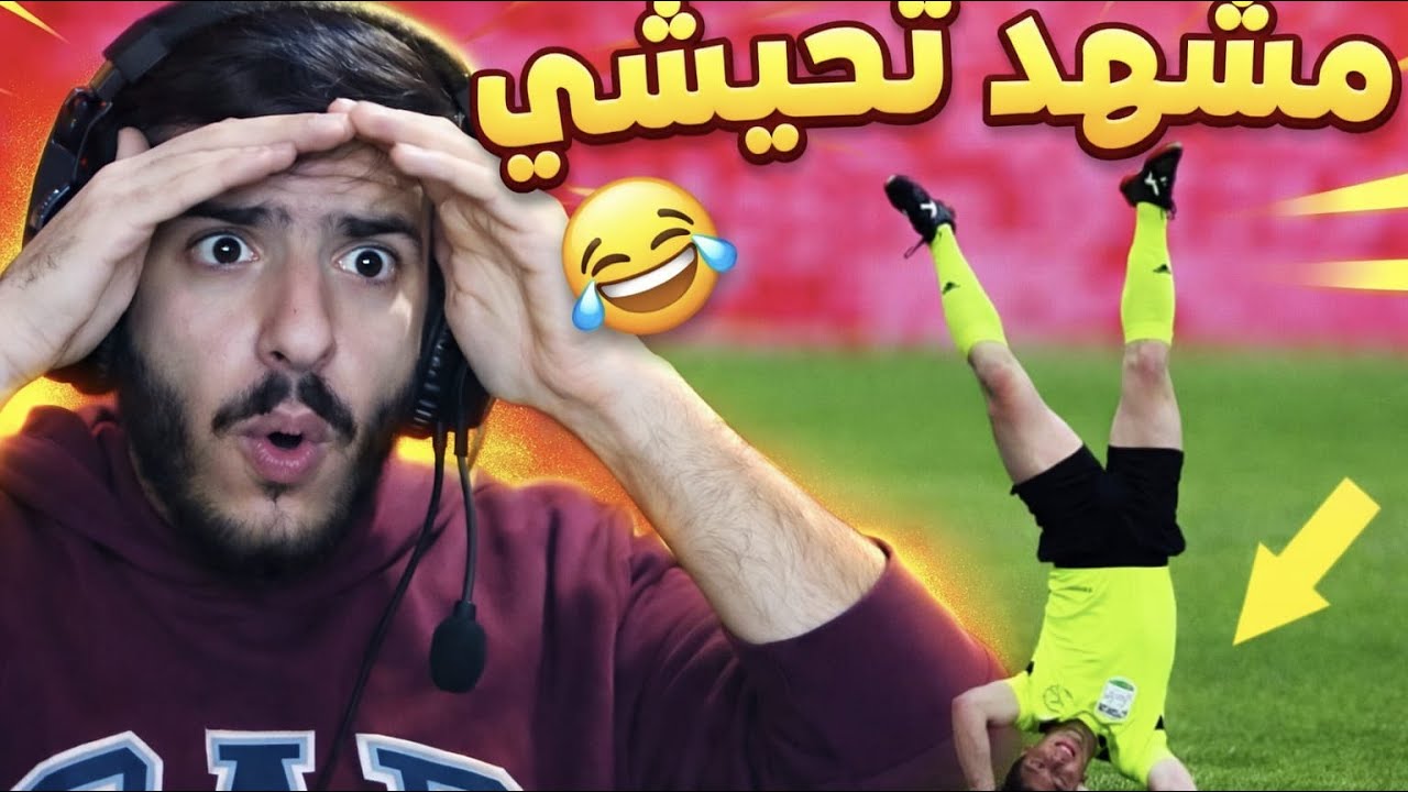 هذه اللقطة جعلت الجماهير في صدمة | شو عمل الحارس..!😲